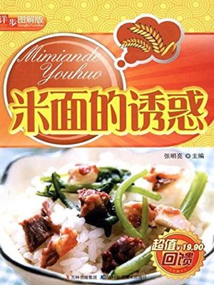 cover image of 详步图解版——米面的诱惑